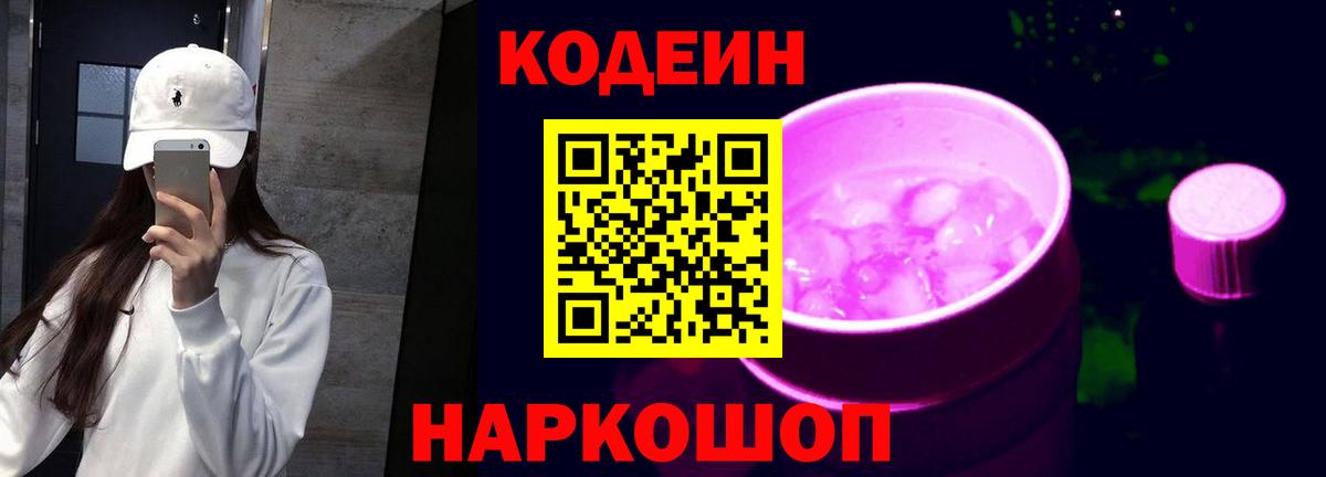 Codein Purple Drank  магазин продажи наркотиков  Новосибирск  Вход с VPN 